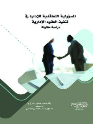 cover image of المسؤولية التعاقدية للإدارة في تنفيذ العقود الإدارية : دراسة مقارنة